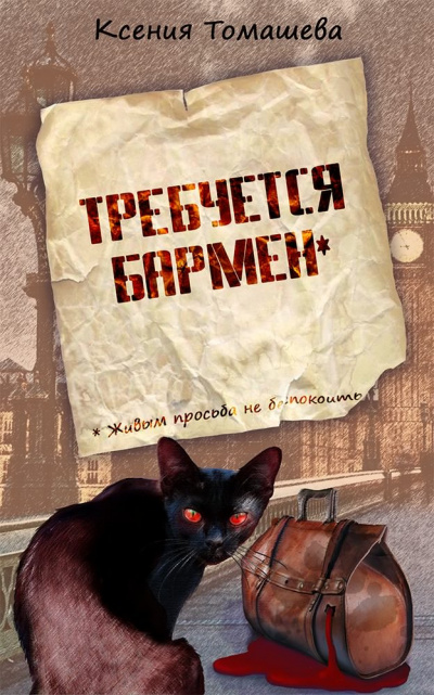 Слушайте бесплатные аудиокниги на русском языке | Audiobukva.com Томашева Ксения - Требуется бармен
