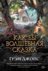 Слушайте бесплатные аудиокниги на русском языке | Audiobukva.com Джойс Грэм - Как бы волшебная сказка
