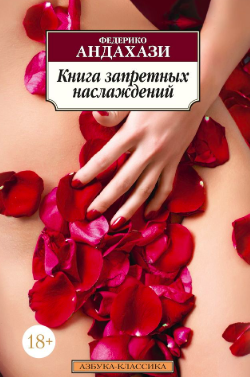 Слушайте бесплатные аудиокниги на русском языке | Audiobukva.com Андахази Федерико - Книга запретных наслаждений