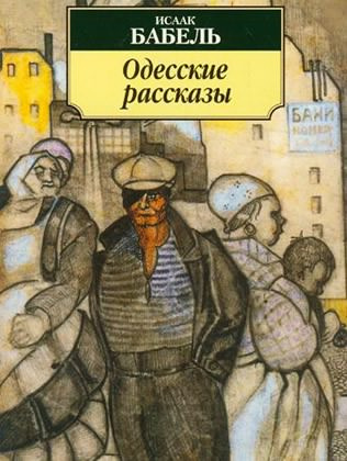 Слушайте бесплатные аудиокниги на русском языке | Audiobukva.com Бабель Исаак - Одесские рассказы