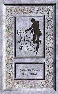 Слушайте бесплатные аудиокниги на русском языке | Audiobukva.com Буало-Нарсежак - Колдуньи