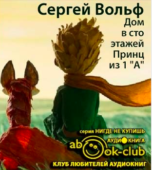Слушайте бесплатные аудиокниги на русском языке | Audiobukva.com Вольф Сергей - Дом в сто этажей... Принц из первого 
