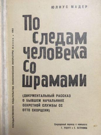 Слушайте бесплатные аудиокниги на русском языке | Audiobukva.com Мадер Юлиус - По следам человека со шрамами