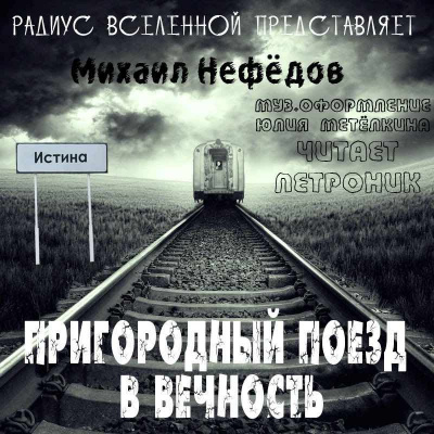 Слушайте бесплатные аудиокниги на русском языке | Audiobukva.com Нефёдов Михаил - Пригородный поезд в вечность