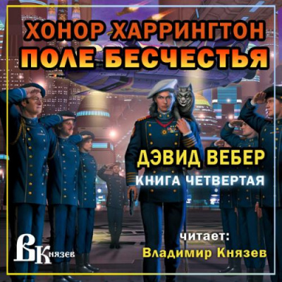 Слушайте бесплатные аудиокниги на русском языке | Audiobukva.com Вебер Дэвид - Поле бесчестья