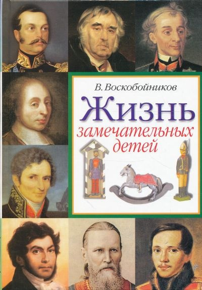 Слушайте бесплатные аудиокниги на русском языке | Audiobukva.com Воскобойников Валерий - Жизнь замечательных детей