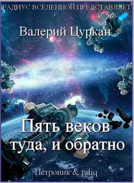 Слушайте бесплатные аудиокниги на русском языке | Audiobukva.com Цуркан Валерий - Пять веков, туда и обратно