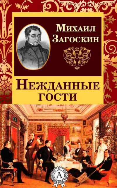 Слушайте бесплатные аудиокниги на русском языке | Audiobukva.com Загоскин Михаил - Нежданные гости