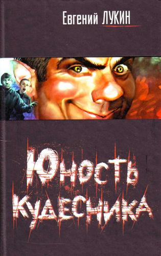 Слушайте бесплатные аудиокниги на русском языке | Audiobukva.com Лукин Евгений - Юность кудесника