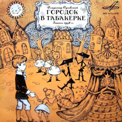 Слушайте бесплатные аудиокниги на русском языке | Audiobukva.com Одоевский Владимир - Городок в табакерке