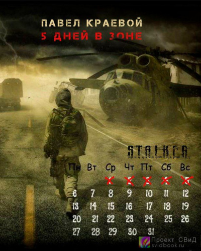 Слушайте бесплатные аудиокниги на русском языке | Audiobukva.com Краевой Павел - 5 дней в Зоне