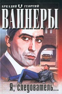 Слушайте бесплатные аудиокниги на русском языке | Audiobukva.com Вайнер Аркадий, Вайнер Георгий - Я, следователь