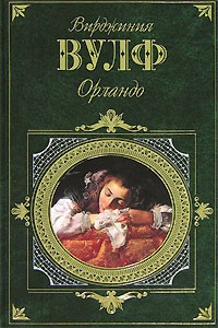 Слушайте бесплатные аудиокниги на русском языке | Audiobukva.com Вулф Вирджиния - Орландо