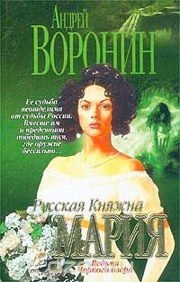 Слушайте бесплатные аудиокниги на русском языке | Audiobukva.com Воронин Андрей - Русская княжна Мария