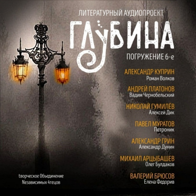 Слушайте бесплатные аудиокниги на русском языке | Audiobukva.com Глубина. Погружение 6-е