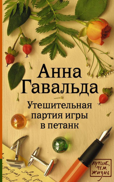 Слушайте бесплатные аудиокниги на русском языке | Audiobukva.com Гавальда Анна - Утешительная партия игры в петанк