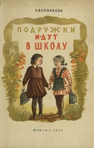 Слушайте бесплатные аудиокниги на русском языке | Audiobukva.com Воронкова Любовь - Подружки идут в школу