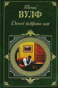 Слушайте бесплатные аудиокниги на русском языке | Audiobukva.com Вулф Томас - Домой возврата нет