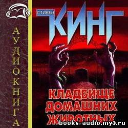 Слушайте бесплатные аудиокниги на русском языке | Audiobukva.com Кинг Стивен - Кладбище домашних животных