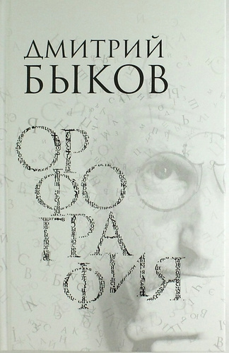 Слушайте бесплатные аудиокниги на русском языке | Audiobukva.com Быков Дмитрий - Орфография. Опера в трех действиях