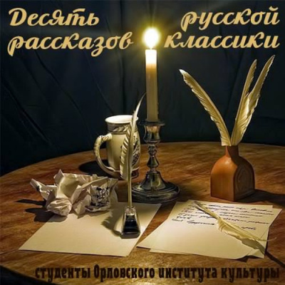 Слушайте бесплатные аудиокниги на русском языке | Audiobukva.com Десять рассказов русской классики