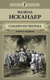 Слушайте бесплатные аудиокниги на русском языке | Audiobukva.com Искандер Фазиль - Сандро из Чегема. Книга 1