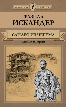 Слушайте бесплатные аудиокниги на русском языке | Audiobukva.com Искандер Фазиль - Сандро из Чегема. Книга 2