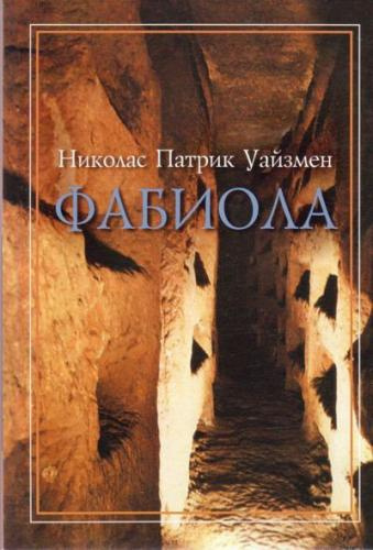 Слушайте бесплатные аудиокниги на русском языке | Audiobukva.com Уайзмен Николас - Фабиола