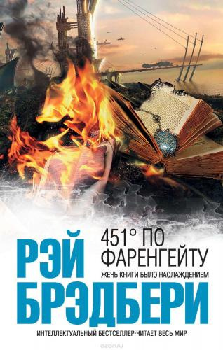 Слушайте бесплатные аудиокниги на русском языке | Audiobukva.com Брэдбери Рэй - 451 градус по Фаренгейту