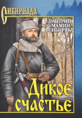 Слушайте бесплатные аудиокниги на русском языке | Audiobukva.com Мамин-Сибиряк Дмитрий - Дикое счастье
