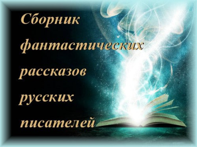 Слушайте бесплатные аудиокниги на русском языке | Audiobukva.com Сборник фантастических рассказов