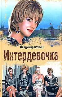 Слушайте бесплатные аудиокниги на русском языке | Audiobukva.com Кунин Владимир - Интердевочка