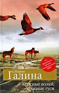 Слушайте бесплатные аудиокниги на русском языке | Audiobukva.com Галина Мария - Красные волки, красные гуси