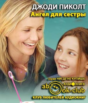 Слушайте бесплатные аудиокниги на русском языке | Audiobukva.com Пиколт Джоди - Ангел для сестры