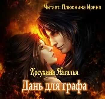 Слушайте бесплатные аудиокниги на русском языке | Audiobukva.com Косухина Наталья - Дань для графа