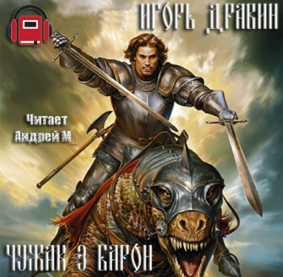 Слушайте бесплатные аудиокниги на русском языке | Audiobukva.com Дравин Игорь - Барон