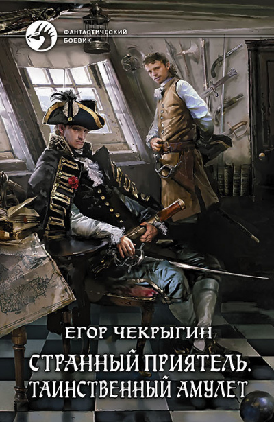 Слушайте бесплатные аудиокниги на русском языке | Audiobukva.com Чекрыгин Егор - Таинственный Амулет