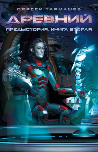 Слушайте бесплатные аудиокниги на русском языке | Audiobukva.com Тармашев Сергей - Древний. Предыстория. Книга вторая