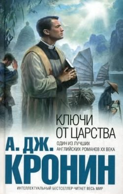 Слушайте бесплатные аудиокниги на русском языке | Audiobukva.com Кронин Арчибальд - Ключи Царства