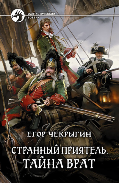Слушайте бесплатные аудиокниги на русском языке | Audiobukva.com Чекрыгин Егор - Тайна Врат