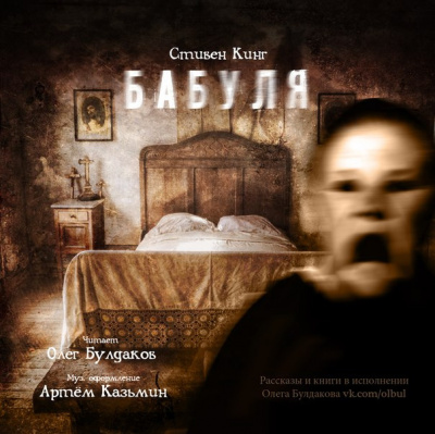 Слушайте бесплатные аудиокниги на русском языке | Audiobukva.com Кинг Стивен - Бабуля