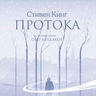 Слушайте бесплатные аудиокниги на русском языке | Audiobukva.com Кинг Стивен - Протока