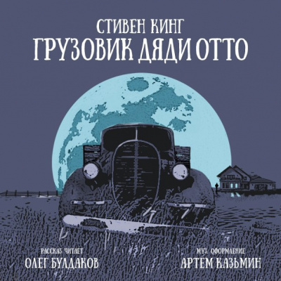 Слушайте бесплатные аудиокниги на русском языке | Audiobukva.com Кинг Стивен - Грузовик дяди Отто