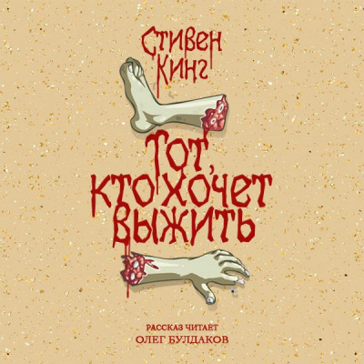 Слушайте бесплатные аудиокниги на русском языке | Audiobukva.com Кинг Стивен -  Тот, кто хочет выжить