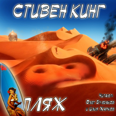 Слушайте бесплатные аудиокниги на русском языке | Audiobukva.com Кинг Стивен - Пляж