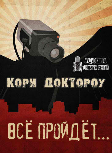 Слушайте бесплатные аудиокниги на русском языке | Audiobukva.com Доктороу Кори  - Всё пройдёт…
