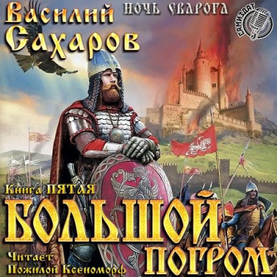 Слушайте бесплатные аудиокниги на русском языке | Audiobukva.com Сахаров Василий - Большой погром