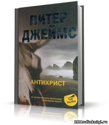 Слушайте бесплатные аудиокниги на русском языке | Audiobukva.com Джеймс Питер - Антихрист