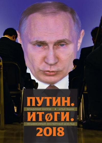 Слушайте бесплатные аудиокниги на русском языке | Audiobukva.com Яшин Илья, Милов Владимир - Путин. Итоги. 2018