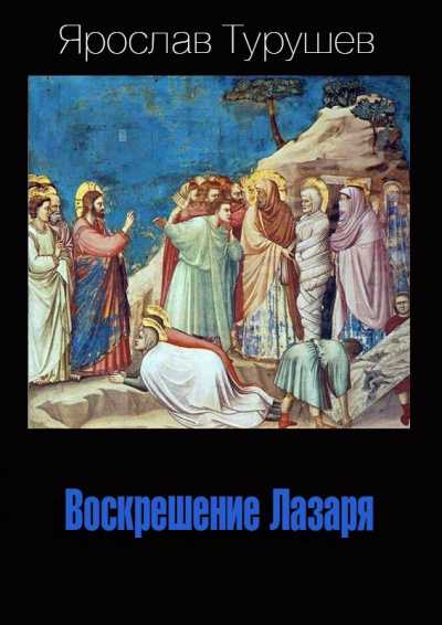 Слушайте бесплатные аудиокниги на русском языке | Audiobukva.com Турушев Ярослав - Воскрешение Лазаря